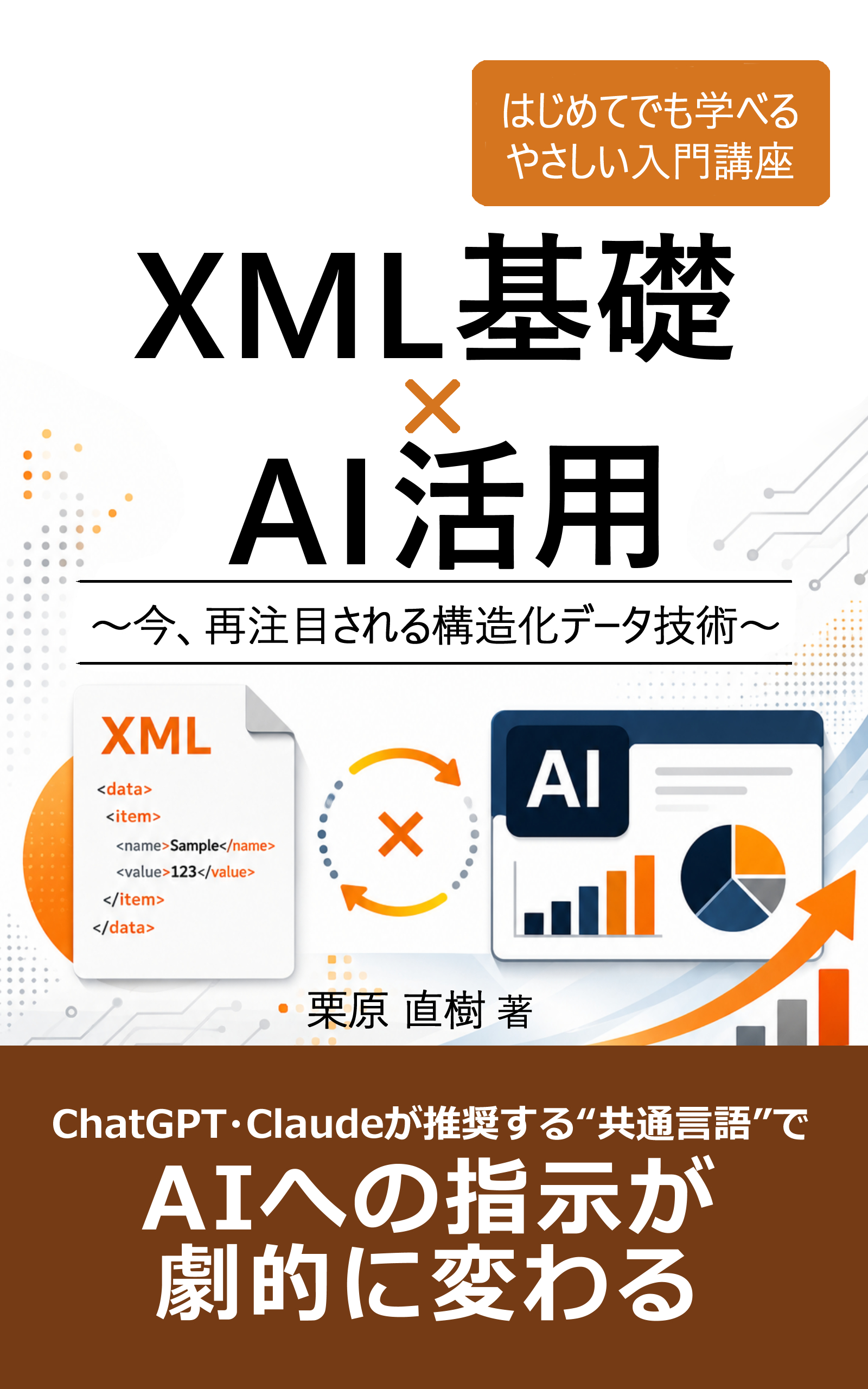 XML基礎 × AI活用 表紙