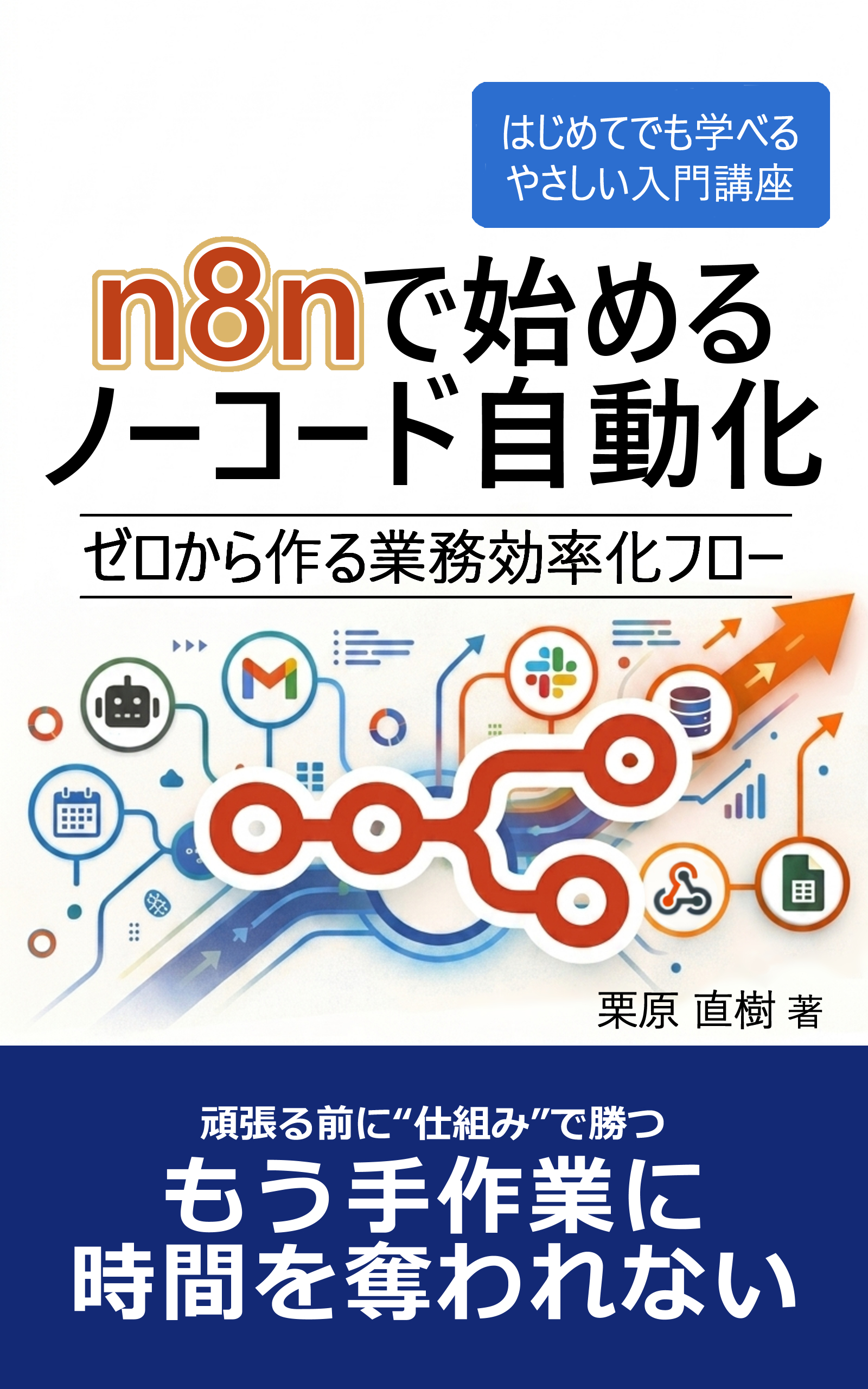 n8nで始めるノーコード自動化 表紙